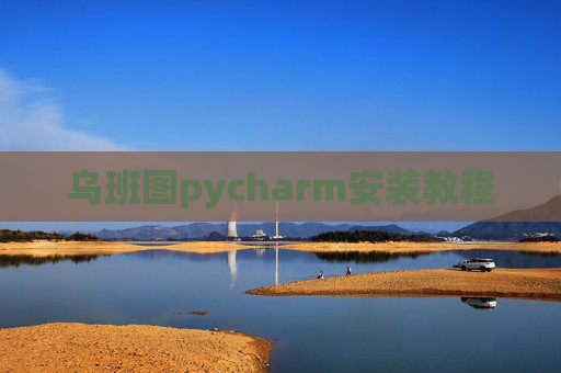 乌班图pycharm安装教程